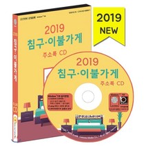 침구 이불가게 주소록(2019)(CD):이불담요방석제작 커튼집블라인드설치업체 이불빨래방 침대매트리스매장, 한국콘텐츠미디어, 편집부 저