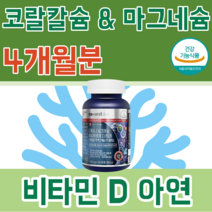 식약처 인증 캐나다 직수입 코랄 칼슘 마그네슘 비타민 D 아연 산호 함유 4중 복합 기능성 건강 기능 식품 영양 보충 제 파는곳 추천, 2