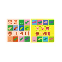 [보드북] 땅콩 동그라미/완두콩 동그라미(선택가능), 완두콩 동그라미