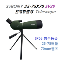 SVBONY 25-75x70mm 스포팅 스코프 망원경 조류관측 천체관측 전용가방+삼각대