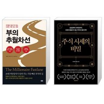 부의 추월차선 10주년 스페셜 에디션 + 주식 시세의 비밀 [세트상품]