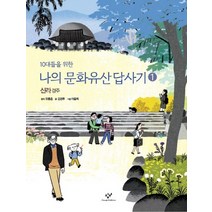 나의 문화유산답사기. 1 신라 경주