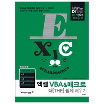 엑셀 VBA 매크로 더 쉽게 배우기, 영진닷컴