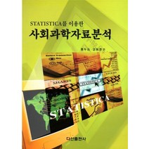 STATISTICA를 이용한 사회과학자료분석, 다산출판사, 홍두승
