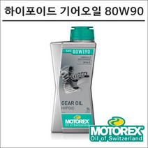 모토렉스 샤프트 스쿠터 기어오일 하이포이드 80W90 1L