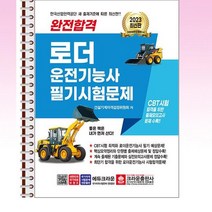 2023 완전합격 로더운전기능사 필기시험문제 - 스프링 제본선택, 제본안함