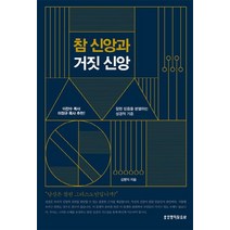 참 신앙과 거짓 신앙:참된 믿음을 분별하는 성경적 기준, 생명의말씀사