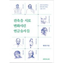 건축을 시로 변화시킨 연금술사들, 황철호 저, 아키랩