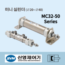 신영제어기(SYM) 에어실린더 MC32-50 공압 소형실린더