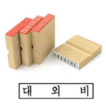 나무고무인 대외비 고무인 50X10MM 스템프 고무인도장 사무실도장 사무용고무인 대외비도장 사무용도장 고무인제작 관공서도장 고무도장제작