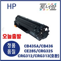 HP/캐논 재생토너 CB435A CB436A CE285A CRG325 312 313 검정, CRG325 (1600매), 완제품 구매, 1개