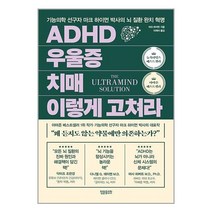 ADHD 우울증 치매 이렇게 고쳐라 / 정말중요한# 비닐포장**사은품증정!!# (단권+사은품)