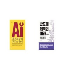유니오니아시아 인공지능이 나하고 무슨 관계지 + 반도체 제국의 미래, etc/etc