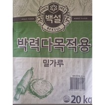 CJ 제일제당 백설 밀가루 박력다목적용 20kg 대용량 업소용, 1개