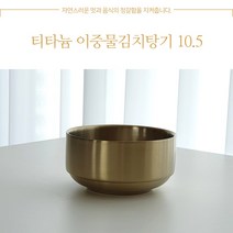 한쿡 티타늄 이중물김치탕기