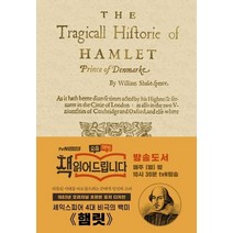 햄릿(초판본)(1603년 오리지널 초판본 표지디자인), 더스토리, 윌리엄 셰익스피어 저/한우리 역