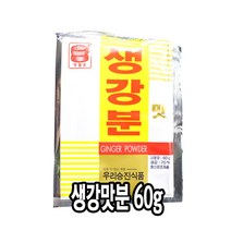 다인 우리승진 생강 맛분 60g 생강분말 양념 가루 생강분 [3534-3]생강맛분 60g, 1개