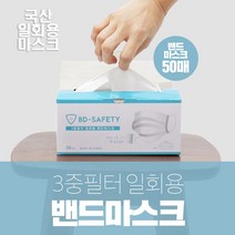 BD-SAFEYT 보따리 국내생산 일회용마스크 1박스 50매 3중필터 뽑아쓰는 귀안아픈 덴탈 멜트블로운필터 숨쉬기편한 여름용 답답하지않은 편안한 안전한 먼지차단 가성비좋은 마스크, 1박스50매 블랙
