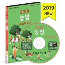 농업 주소록(2019)(CD):농산물유통매장 농업용품 과일 야채가게 과일유통 방앗간, 한국콘텐츠미디어, 한국콘텐츠미디어 저