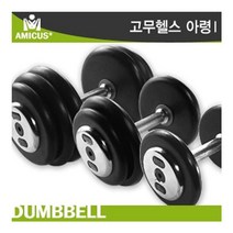아미쿠스 - 고무헬스아령 10KG/논슬립엠보싱 특수도금, 아미쿠스 고무헬스아령 10KG