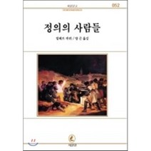 정의의 사람들(서문문고 52) 서문당