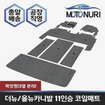 카니발 코일매트, 기아, 올뉴카니발 11인승 확장형(3열분리), 그레이색상