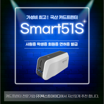SMART51S SMART51D 카드프린터 학생증 사원증 신분증 ID RF 카드 발급기 제작 기계 스마트51, 51S 컬러리본2ea 백카드500ea