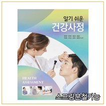 (학지사메디컬) 엄미란 알기 쉬운 건강사정, 2권으로 (선택시 취소불가)