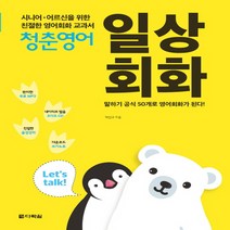 다락원 청춘영어 일상회화 - 시니어 어르신을 위한 친절한 영어회화 교과서, 단품
