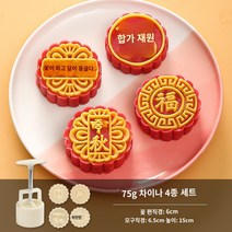 월병몰드 식품급 재질 가정용 압착 모형 DIY Cute Queen a-821-3 단어 광둥어 스타일 중국 스타일 월병 금형 가정용 커널 모델 인쇄 도구 손으로 누르는 연마 도구, 75g 중국식 4개 세트