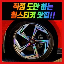 홀로그램 휠 스티커 벨로스터 JS N 18인치 19인치, 벨로스터JS 18인치