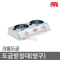 도금받침대 쌍구 소화기 받침대 가스식 가스 하론, 01-도금쌍구-2.5kg(107파이)