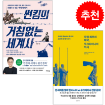 유럽 최후의 대국 우크라이나의 역사+썬킴의 거침없는 세계사 (전2권) 세트 + 미니수첩 증정, 구로카와 유지, 글항아리