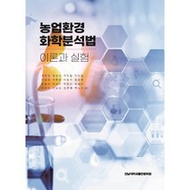 농업환경 화학분석법:이론과 실험, 최우정 등저, 전남대학교출판문화원