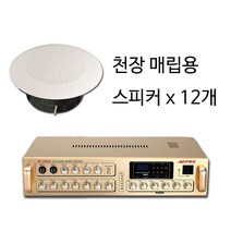 서음몰 매장용 카페 업소용 천장 매립 스피커 앰프, KC-230S 12개