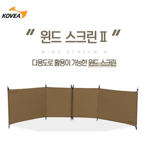코베아 윈드 스크린2 / 바람막이 사이드월 사생활 보호