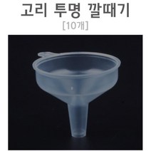 과학실험용 고리형 투명 깔때기 10개 과학영재실험