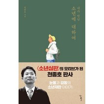 내가 만난 소년에 대하여, 우리학교, 9791190337687, 천종호 저