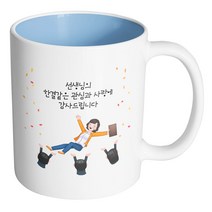 핸드팩토리 여선생님헹가래 선생님의한결같은관심과사랑에감사드립니다 머그컵, 내부 파스텔 블루, 1개