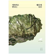 이야기로 만나는 제주의 나무 양장, 목수책방, 이성권