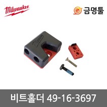 밀워키 204620009 비트홀더키트 M12 FID2-0X M12 FPD2-0X M12 FDD2-0X 호환용