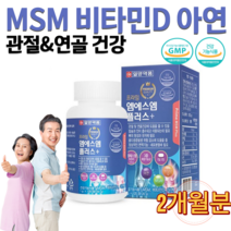 식약처인증 엠에스엠 비타민디 아연 무릎 허리 손가락 손목 발목 대 관절 뼈 연골 보스웰리아 식물성 해조 상어 골다공증 예방도움 영양제 약 2개월분 30대 40대 운동선수 성인, 1개, 120g 120정