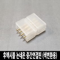 LED 고급형 5050칩 후렉시블 논네온 줄조명 로프라이트 (10M 50M 단위판매), 중간연결핀 (색변환용), 추가구성 (선택구매)