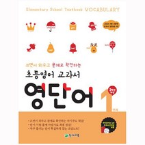 초등영어 교과서 영단어 1단계(3학년과정)