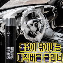 7차완판 3+1 슈퍼 폼폼 클리너 물없이 닦아내는 셀프 대용량 거품 실내세차 650ml, 폼클리너 1개