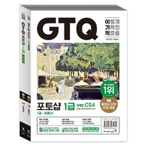 2023 이기적 GTQ 포토샵 1급 ver.CS4 책