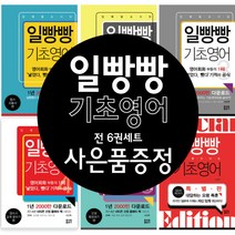 일빵빵 입에 달고 사는 기초영어 1 - 5권+특별판 6권세트 기초영어 (사은품 제공)