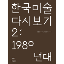 한국 미술 다시 보기 2 1980년대 + 미니수첩 증정, 김종길, 현실문화