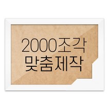 퍼즐 2000조각 맞춤액자 고급형 우드 화이트, 단품