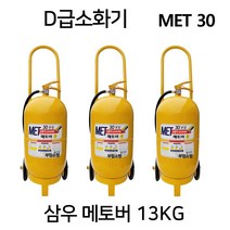 무료배송/ 삼우 D급소화기 메토버13KG 금속화재, 5.대동 D급소화기 10KG